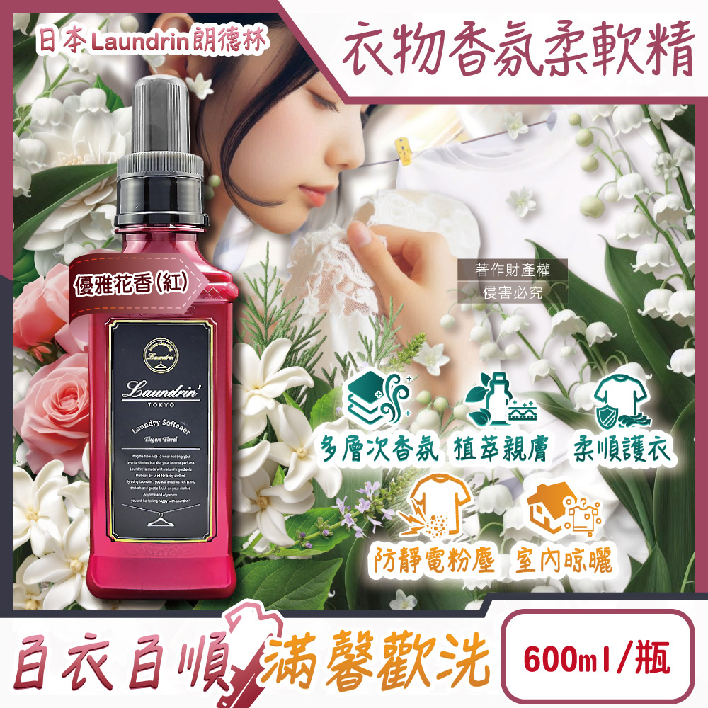 Laundrin' 日本朗德林-TOKYO植萃消臭衣物香氛柔軟精-優雅花香(紅)600ml/瓶(手洗機洗皆適用)