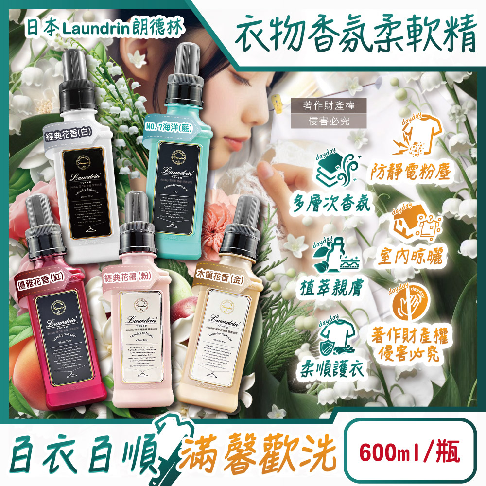 Laundrin' 日本朗德林-TOKYO植萃消臭衣物香氛柔軟精600ml/瓶(織物洗滌柔順劑)