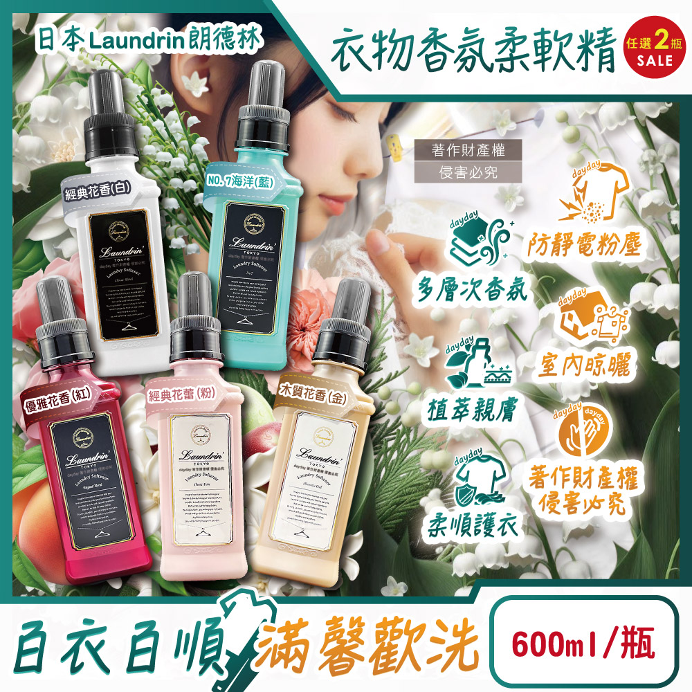 Laundrin' (2瓶任選超值組)日本朗德林-TOKYO植萃消臭衣物香氛柔軟精600ml/瓶(織物洗滌柔順劑)