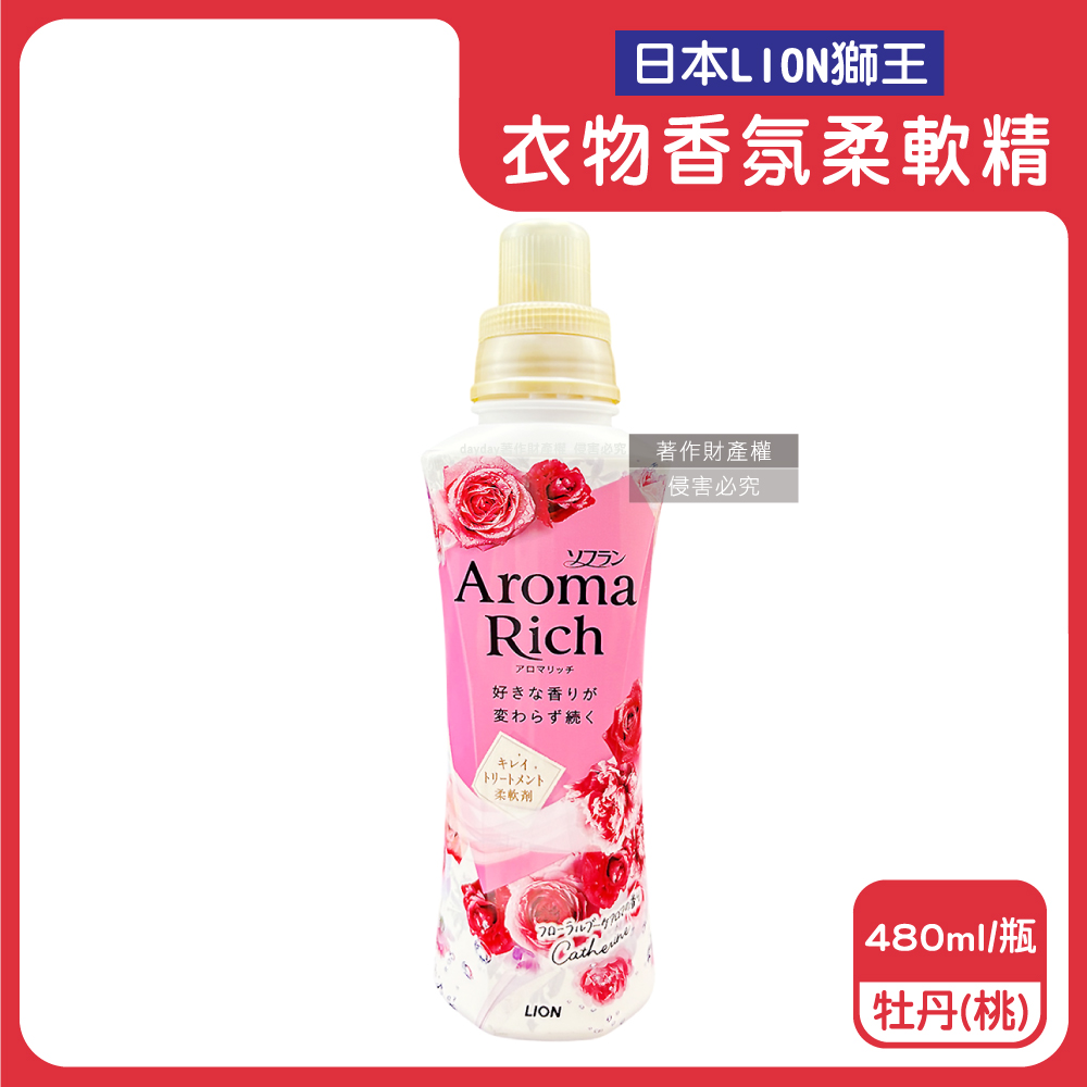 LION 日本獅王 Aroma Rich長效除臭蓬鬆防皺褶洗衣芳香柔軟精-牡丹480ml/桃瓶(清甜衣物香氛)