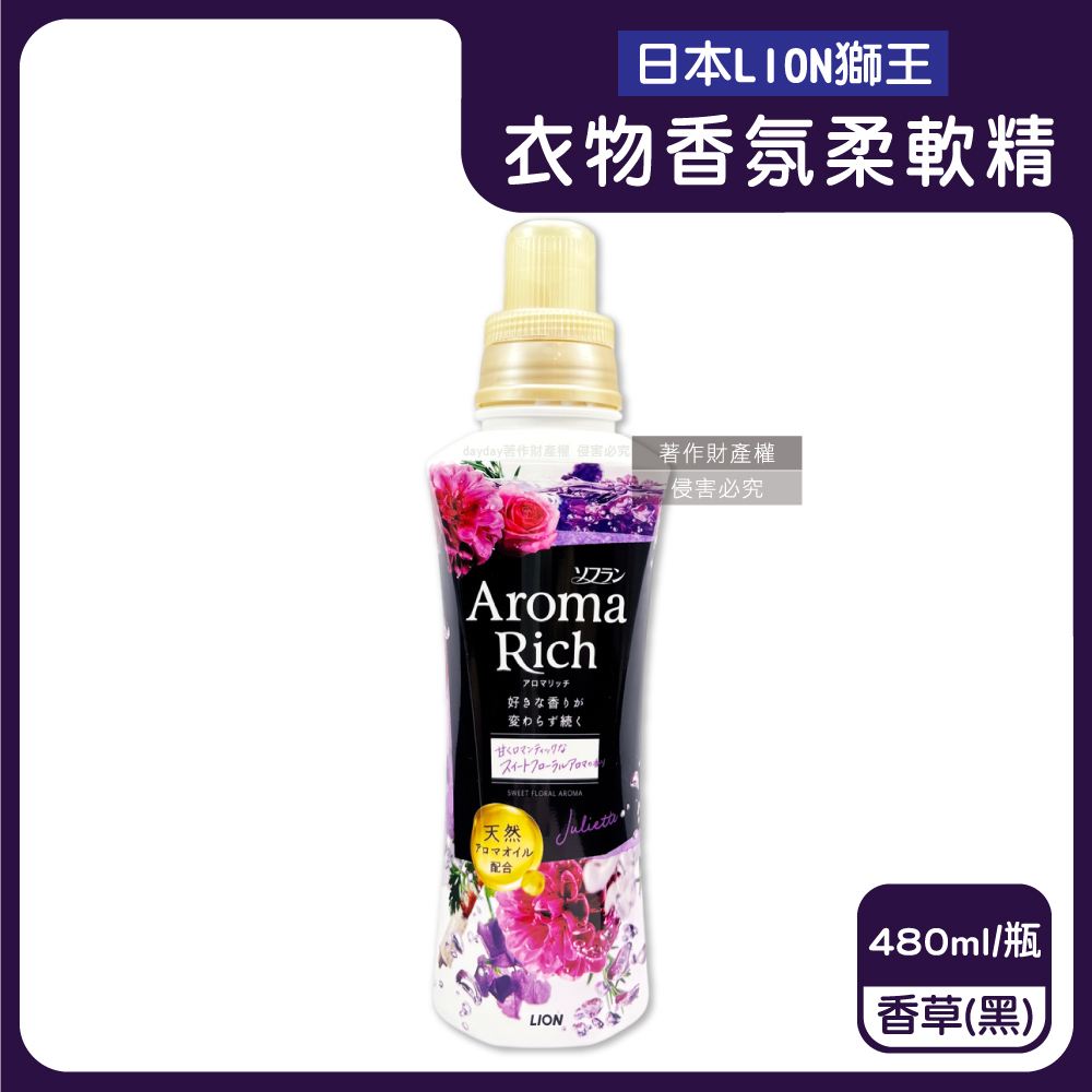 LION 日本獅王 Aroma Rich長效除臭蓬鬆防皺褶洗衣芳香柔軟精-香草480ml/黑瓶(清甜衣物香氛)