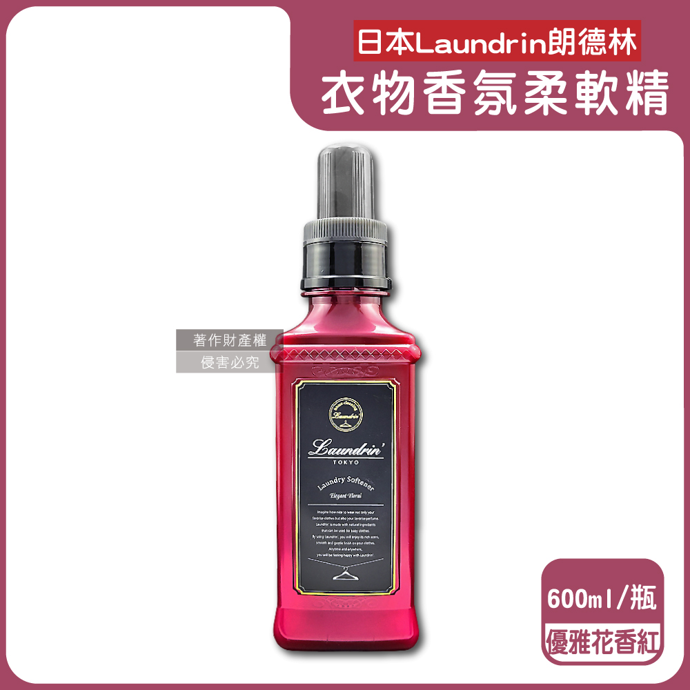 Laundrin' 日本朗德林-植萃消臭衣物香氛柔軟精-優雅花香(紅)600ml/瓶(TOKYO織物洗滌柔順劑)