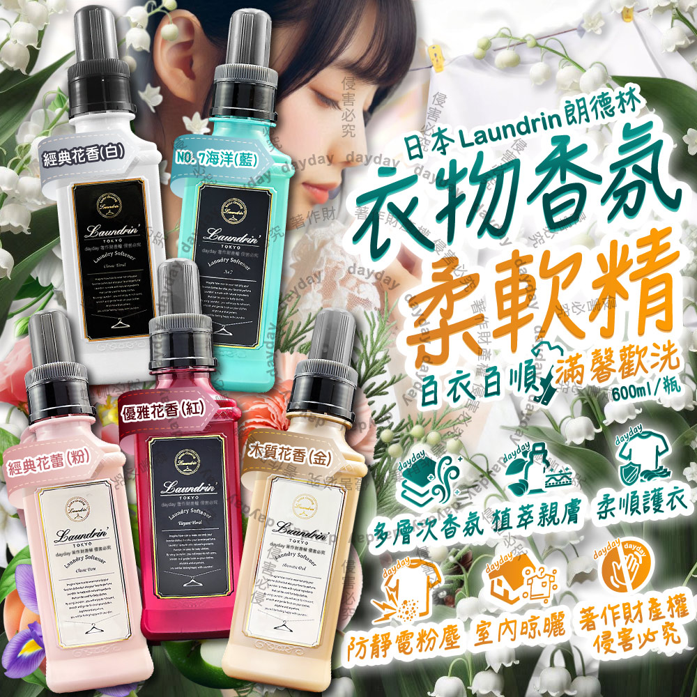 Laundrin' (2瓶任選超值組)日本朗德林-TOKYO衣物香氛柔軟精600ml/瓶(經典花香/優雅花香/海洋/花蕾/木質_5款可選)