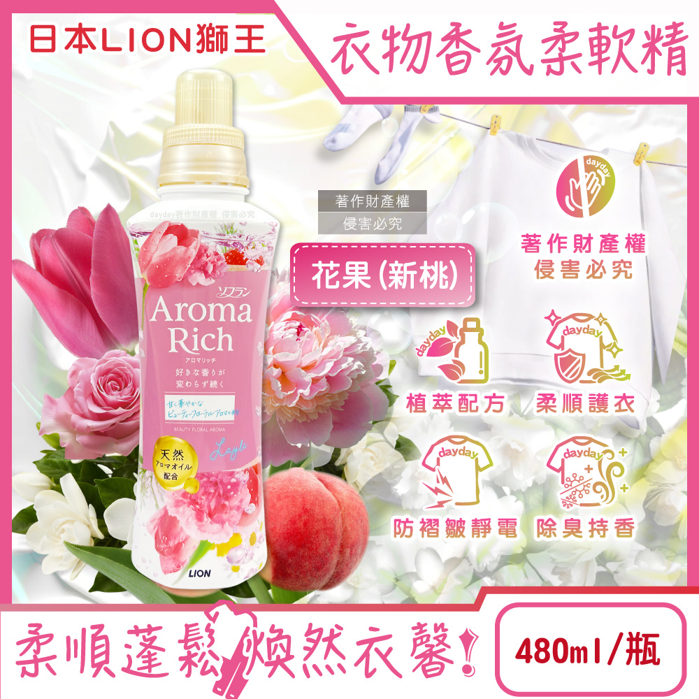 LION 日本獅王 Aroma Rich長效除臭蓬鬆防褶皺衣物香氛柔軟精-花果480ml/新桃瓶