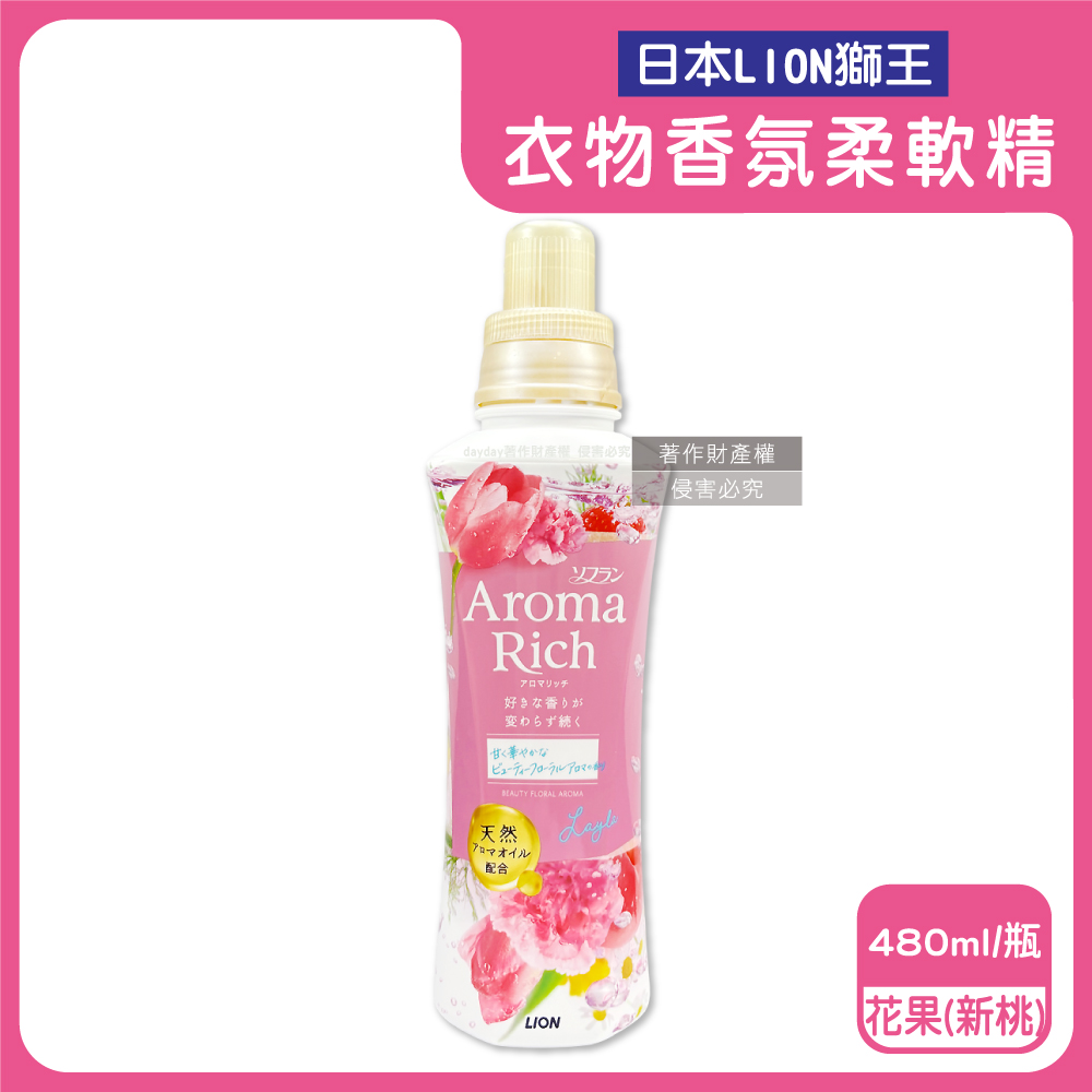 LION 日本獅王 Aroma Rich長效除臭蓬鬆防皺褶洗衣芳香柔軟精-花果480ml/新桃瓶