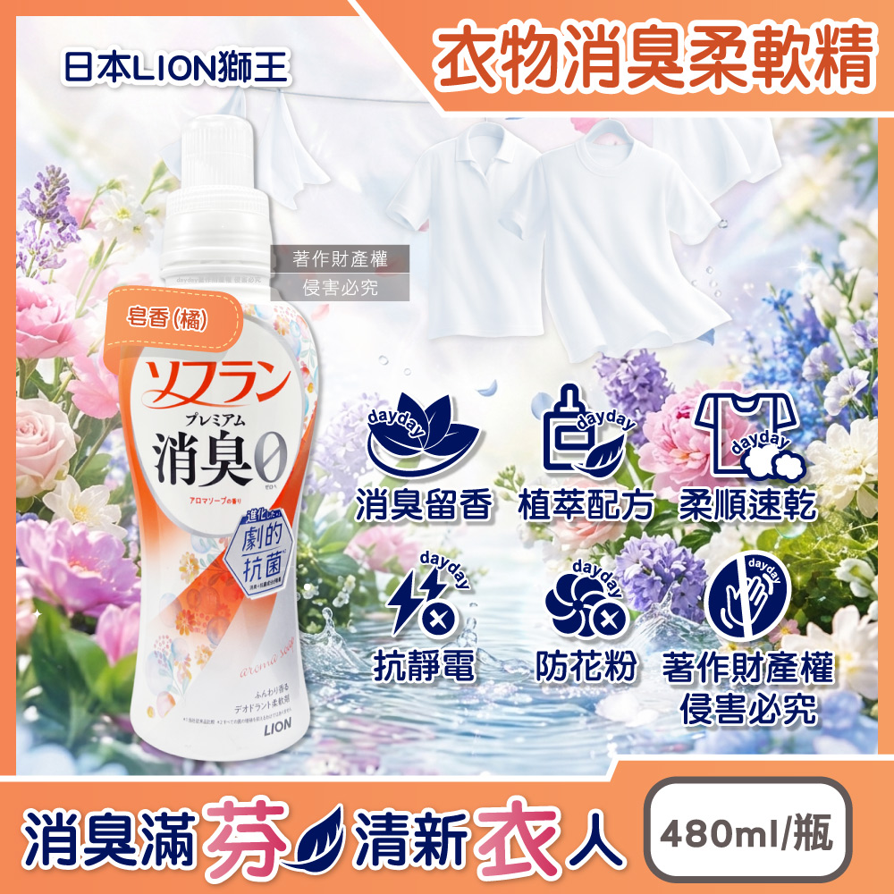 LION 日本獅王 SOFLAN植萃香氛速乾衣物消臭柔軟精480ml/瓶-皂香(橘)(室內夜間晾曬防悶臭護衣精)