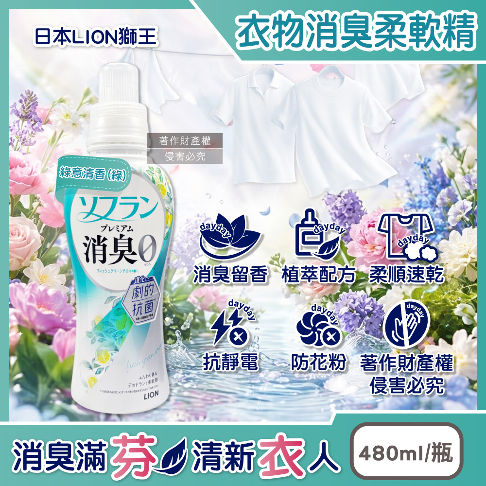 LION 日本獅王 SOFLAN植萃香氛速乾衣物消臭柔軟精480ml/瓶-綠意清香(綠)(室內夜間晾曬防悶臭護衣精)