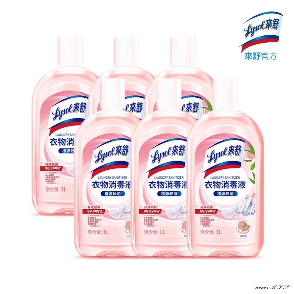 Lysol 來舒 衣物消毒液-白桃&葡萄柚(1L)X6瓶 (有效殺滅/中和異味/持久釋香/溫和配方)