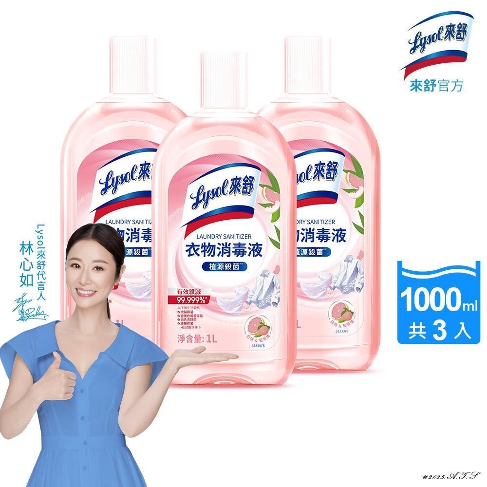 Lysol 來舒 衣物消毒液-白桃&葡萄柚(1L)X3瓶 (有效殺滅/中和異味/持久釋香/溫和配方)（其他規格）