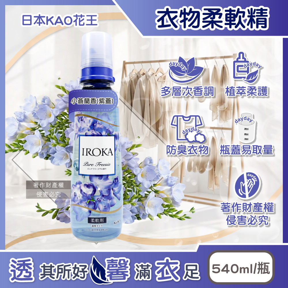 KAO 花王 日本IROKA透明系植萃多層次香氛衣物柔軟精540ml/瓶-小蒼蘭香(衣物防臭毛巾織物洗滌柔軟劑)