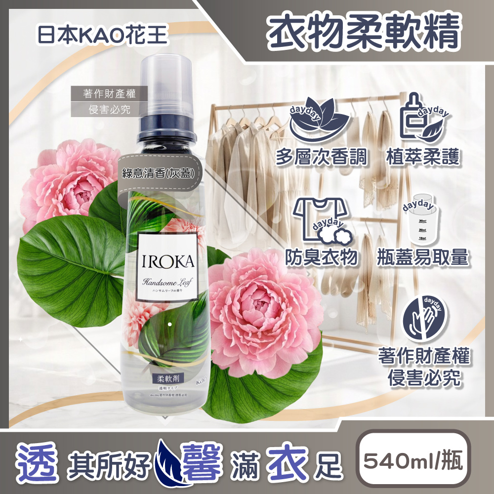 KAO 花王 日本IROKA透明系植萃多層次香氛衣物柔軟精540ml/瓶-綠意清香(衣物防臭毛巾織物洗滌柔軟劑)