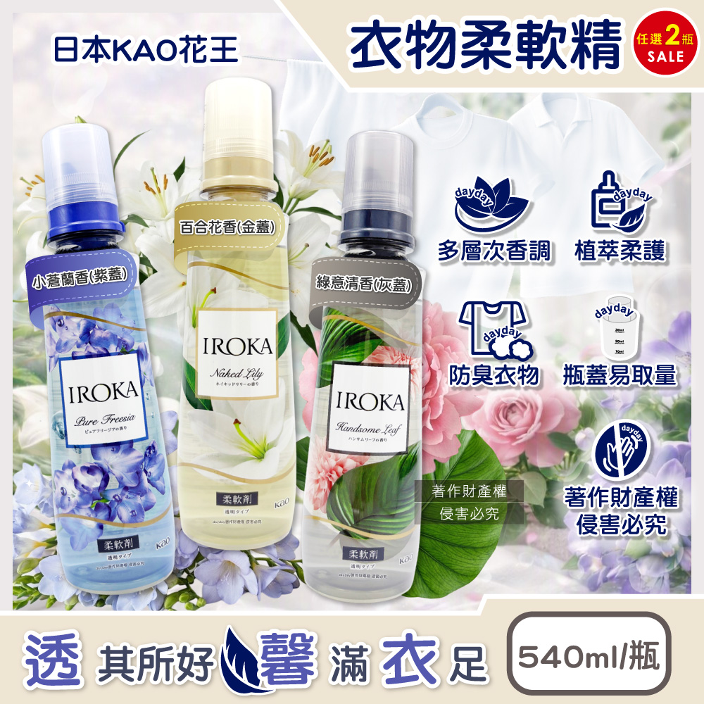 KAO 花王 (2瓶超值組)日本IROKA衣物柔軟精540ml/瓶(芳香消臭護衣手洗精,小蒼蘭香/百合花香/綠意清香_3款可選)