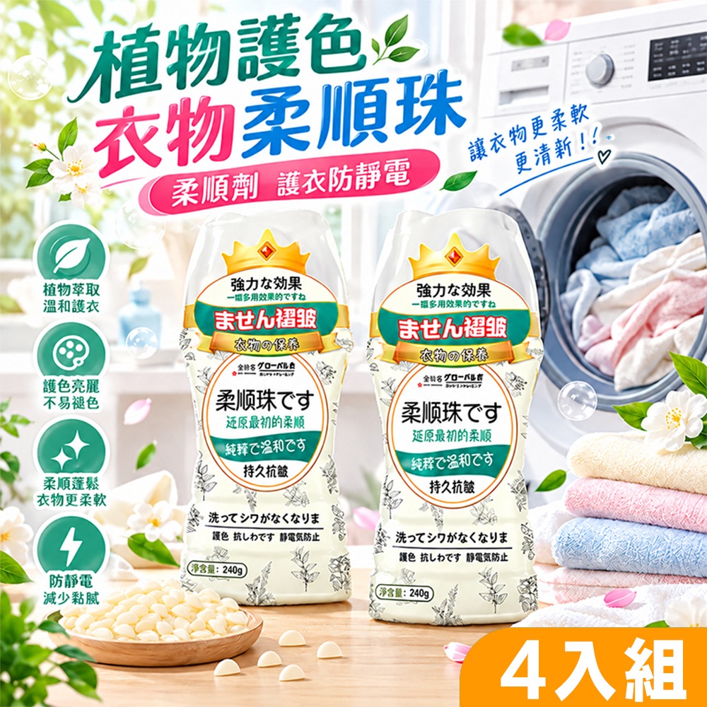 4入組 植物護色衣物柔順珠(240g) 衣物柔軟 抗皺 柔順劑 護衣防靜電