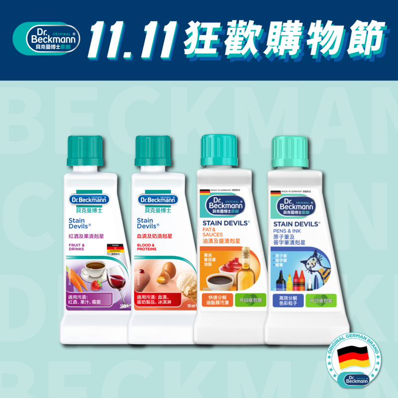 Dr. Beckmann 貝克曼博士 污漬剋星50ml x 4入組