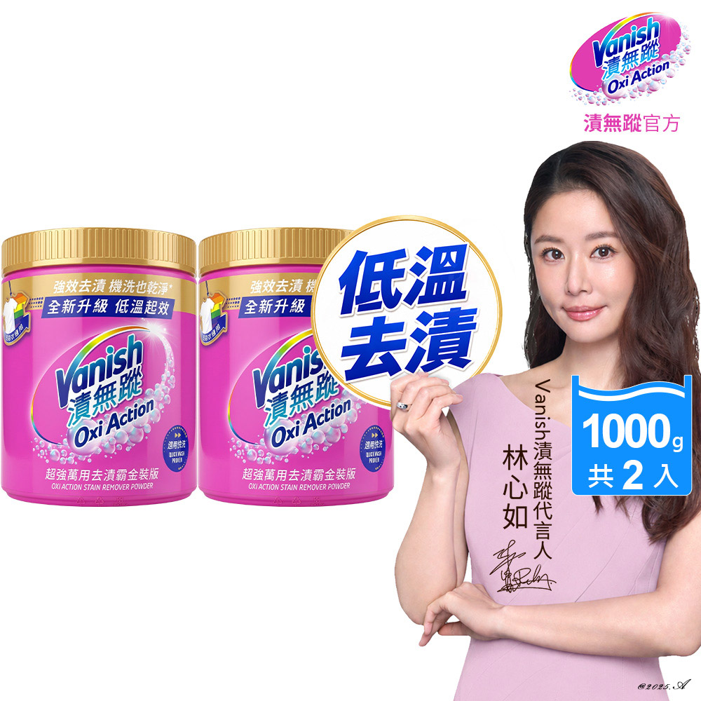 Vanish 漬無蹤 新一代碧蓮 超強萬用去漬霸金裝版(1kg)X2入 (去漬粉/去污粉/活氧無氯配方)