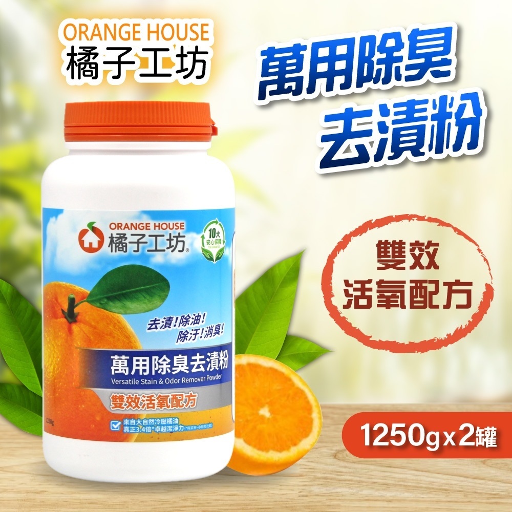 橘子工坊 萬用除臭去漬粉1250gx2罐