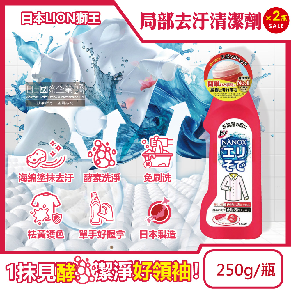 LION 日本獅王 (2瓶超值組)NANOX衣物局部去汙清潔250g/紅瓶(細密海綿刷頭重點去汙劑)