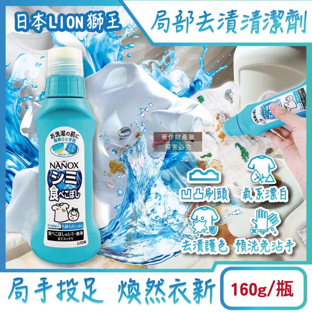 LION 日本獅王 NANOX氧系凹凸刷頭衣物局部去漬清潔劑160g/藍瓶(衣物去漬洗衣精)（其他規格）