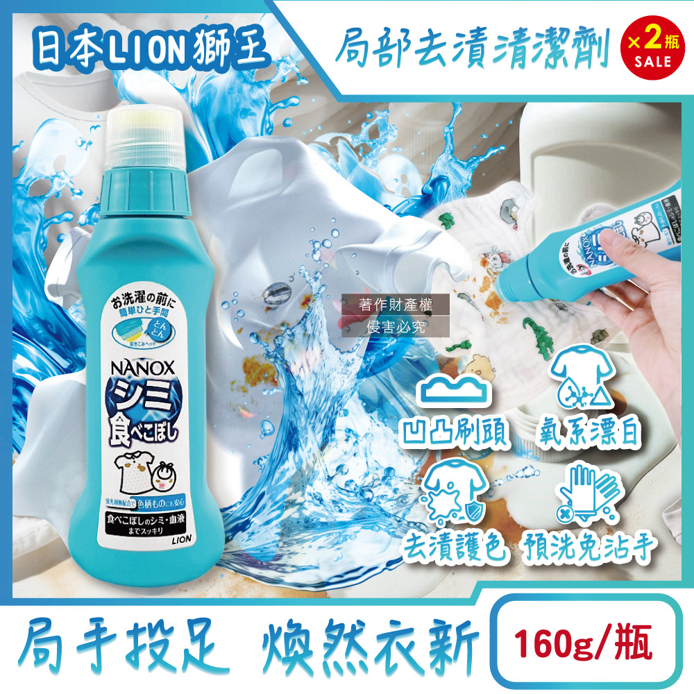 LION 日本獅王 (2瓶超值組)NANOX氧系凹凸刷頭衣物局部去漬清潔劑160g/藍瓶(衣物去漬洗衣精)