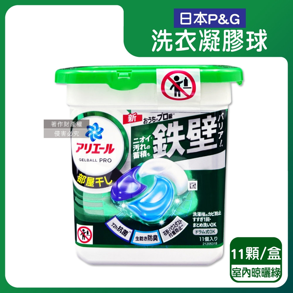 P&G 寶僑 日本Ariel酵素強洗淨力洗衣球-室內晾曬11顆/綠盒(洗衣凝膠球,4D洗衣膠囊)