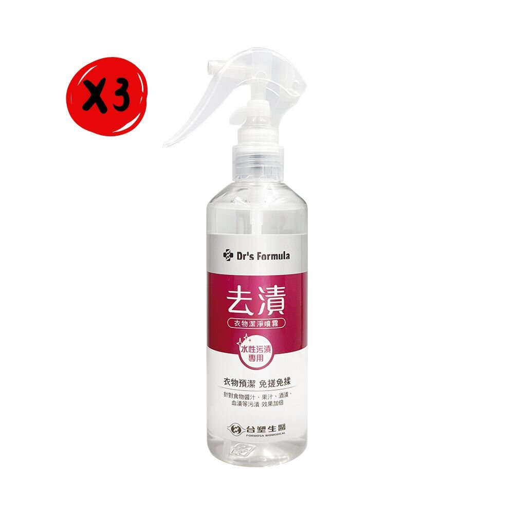 Dr's Formula 台塑生醫 【台塑生醫 Dr’s Formula】去漬衣物潔淨噴霧 (水性污漬專用) (255g/罐)*3罐組