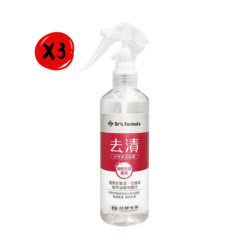 Dr's Formula 台塑生醫 【台塑生醫 Dr’s Formula】去漬衣物潔淨噴霧 (油性污漬專用) (255ml/罐)*3罐組