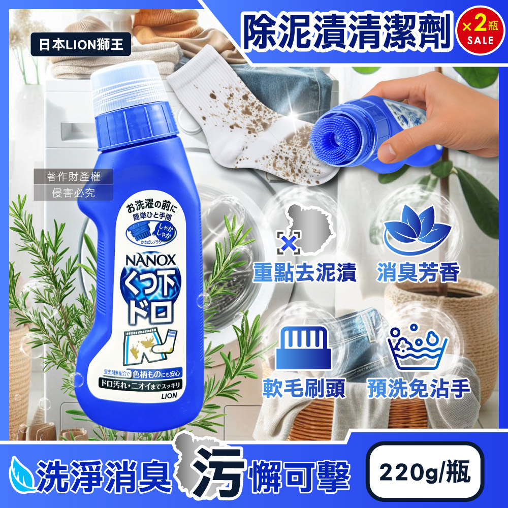 LION 日本獅王 (2瓶超值組)NANOX軟毛刷頭褲子衣物除汙泥去漬清潔劑220g/深藍瓶(免沾手局部鞋襪重點洗髒污)