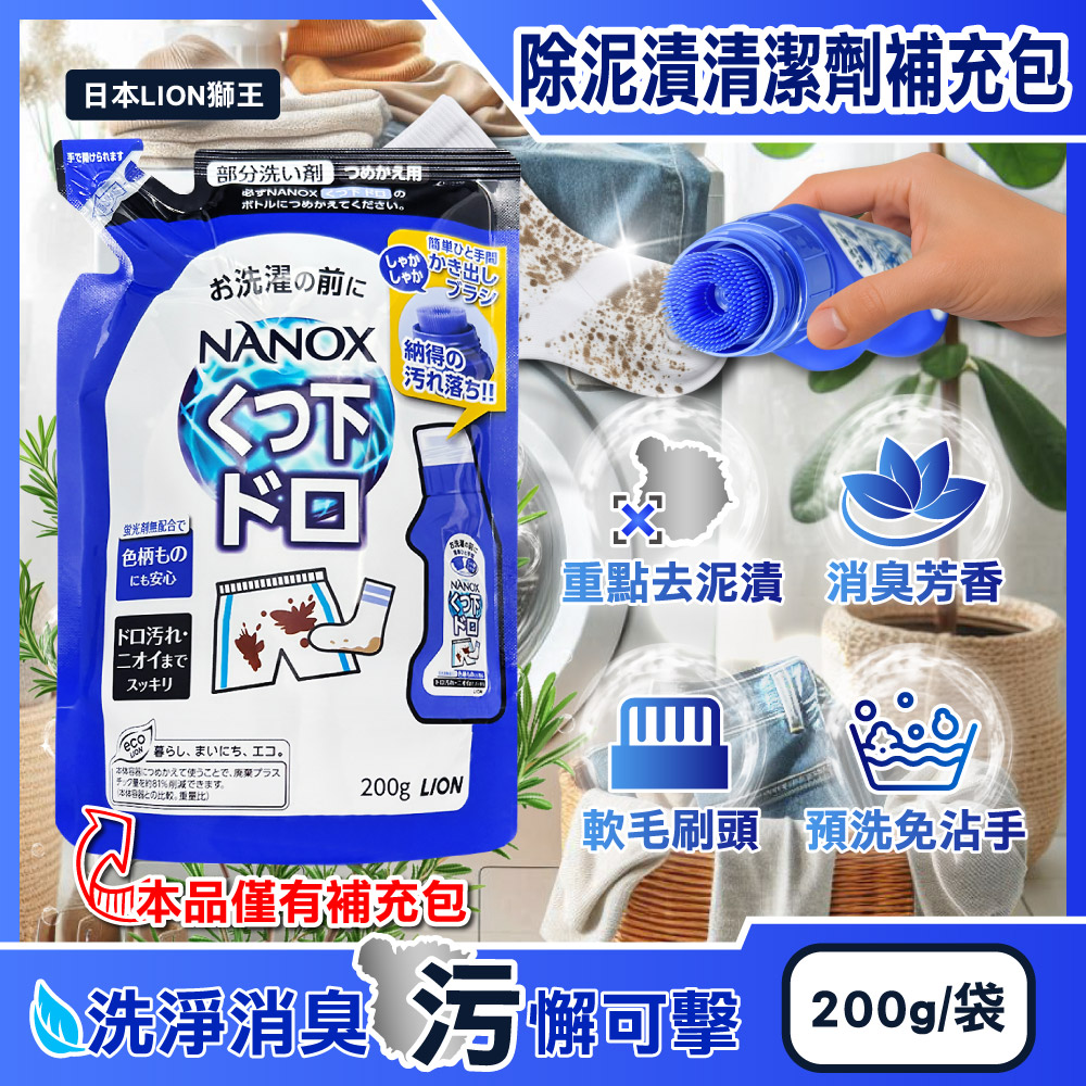 LION 日本獅王 NANOX軟毛刷頭褲子衣物除汙泥去漬清潔劑補充包200g/深藍袋(免沾手局部鞋襪重點洗髒污)