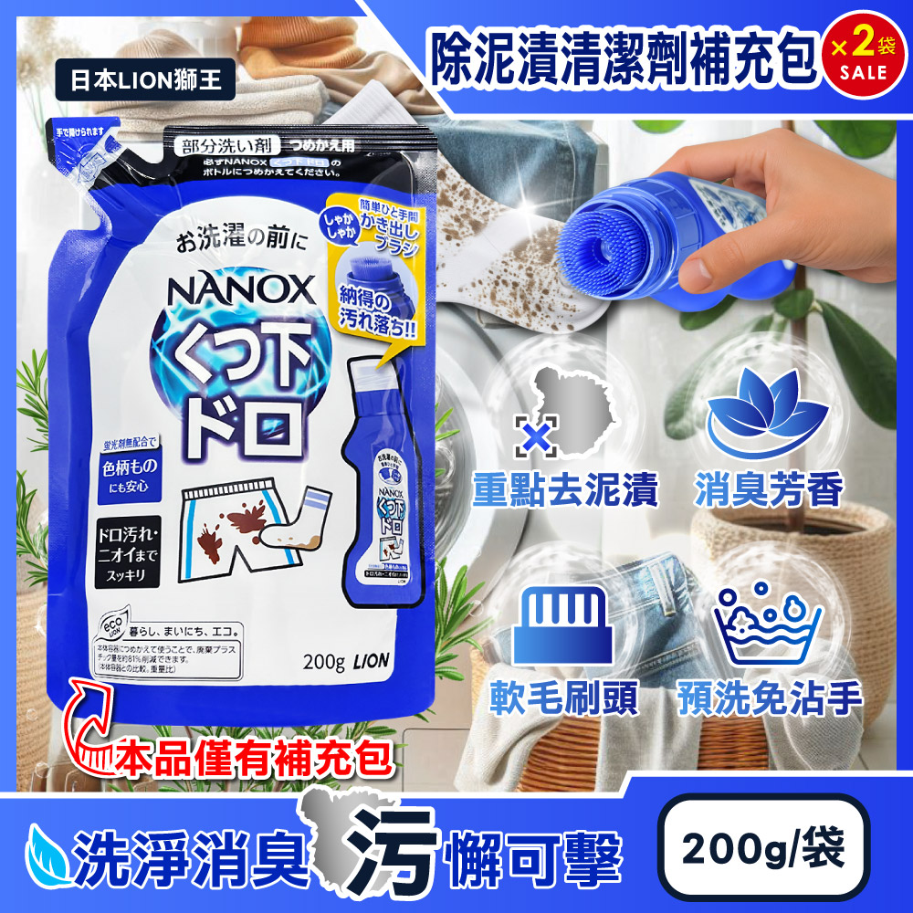 LION 日本獅王 (2袋超值組)NANOX軟毛刷頭褲子衣物除汙泥去漬清潔劑補充包200g/深藍袋(免沾手局部鞋襪重點洗髒污)