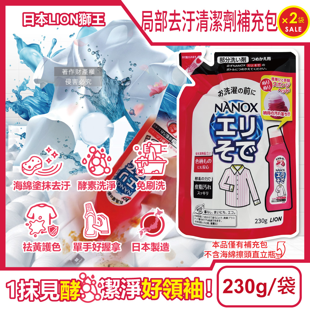 LION 日本獅王 (2袋超值組)NANOX海綿擦頭衣物局部去汙酵素清潔劑補充包230g/紅袋