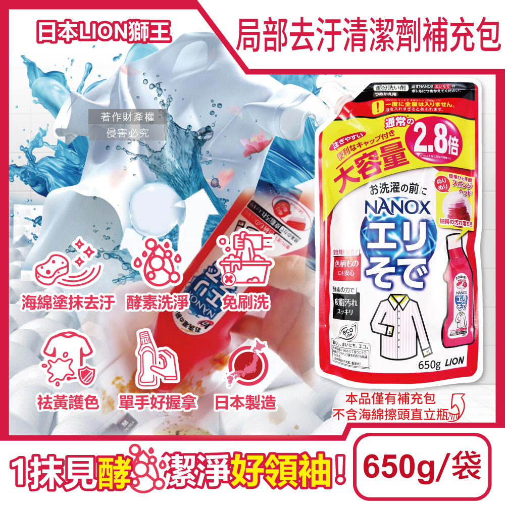 LION 日本獅王 NANOX海綿擦頭衣物局部去汙酵素清潔劑補充包650g/紅袋