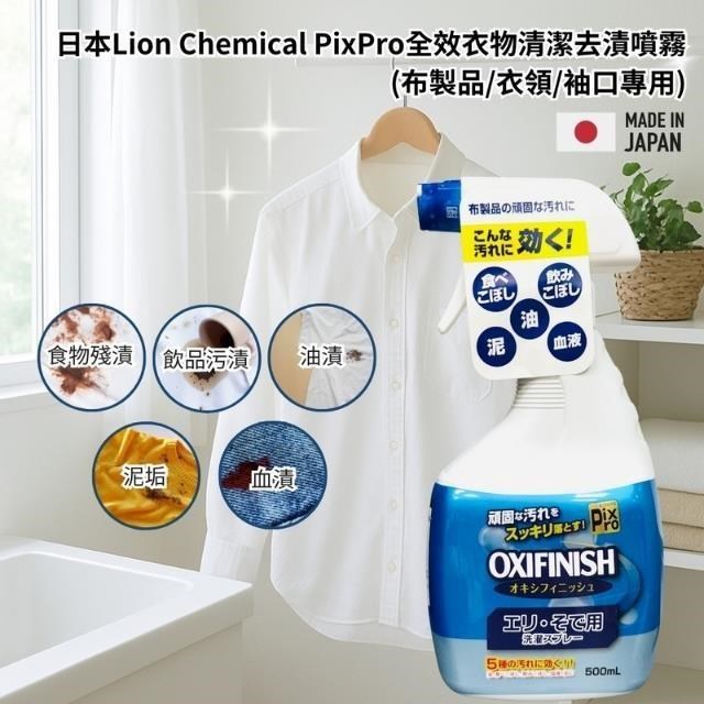 Lion Chemical 獅子化學 日本OXI FINISH全效衣物清潔去漬噴霧500ML (2入組)