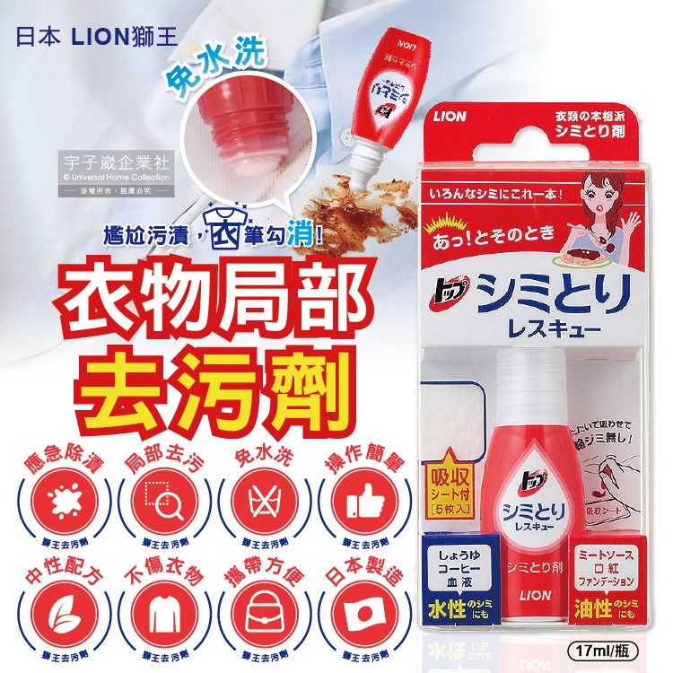 LION 日本獅王 衣物局部去污劑17ml/瓶_內附白色吸收墊5片(衣服去漬筆,戶外應急去污筆,免水洗去漬劑)