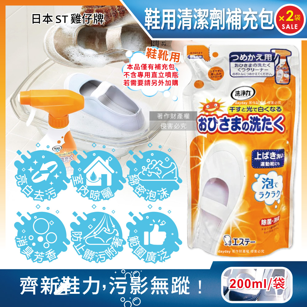 ST 雞仔牌 (2袋超值組)日本鞋靴專用漂白去污泡沫噴霧清潔劑補充包200ml/袋(鞋子去漬防附著除臭芳香保養泡泡慕斯)