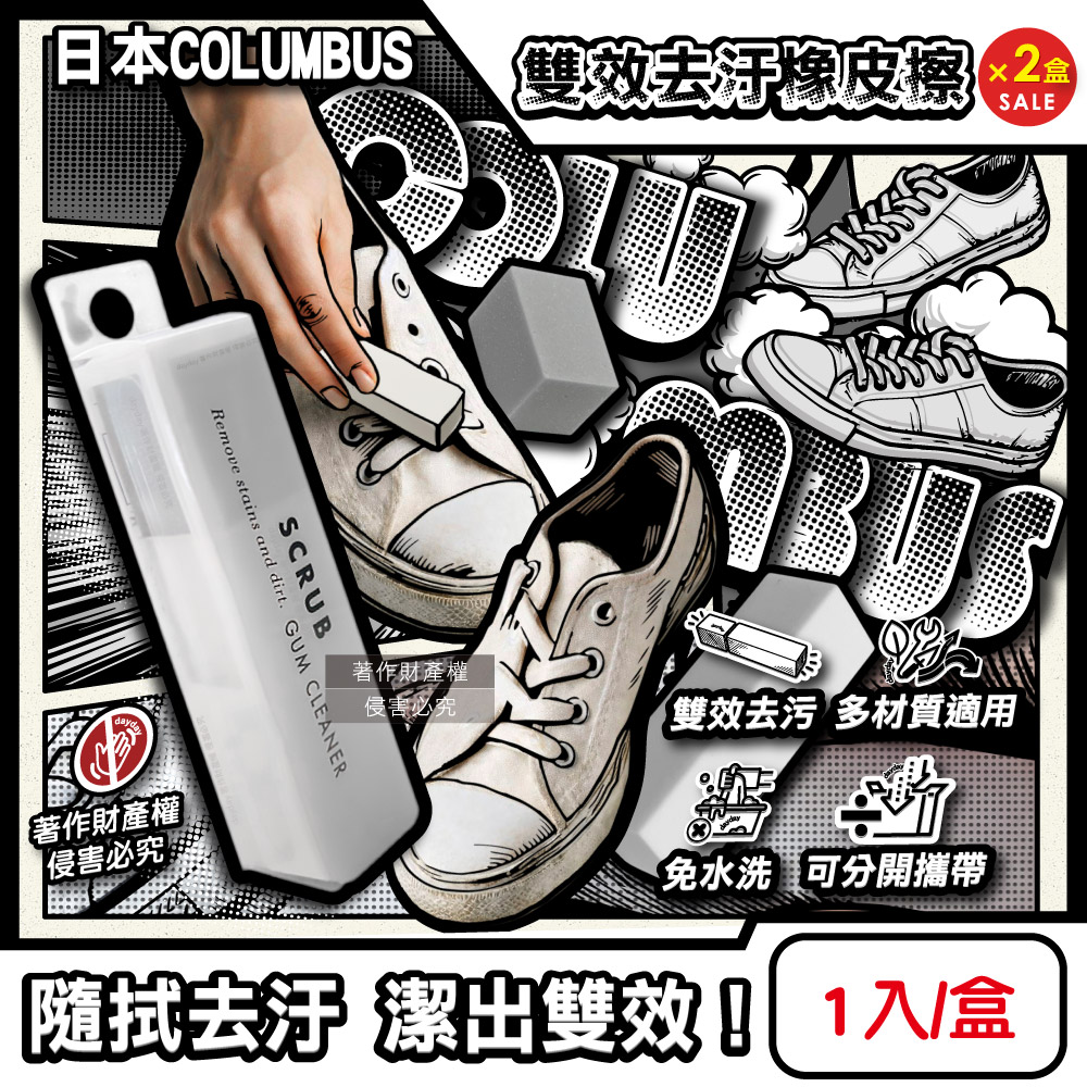 Columbus (2盒超值組)日本哥倫布斯-SCRUB運動鞋帆布鞋白球鞋雙效去汙除黑垢萬用清潔橡皮擦1入/白盒