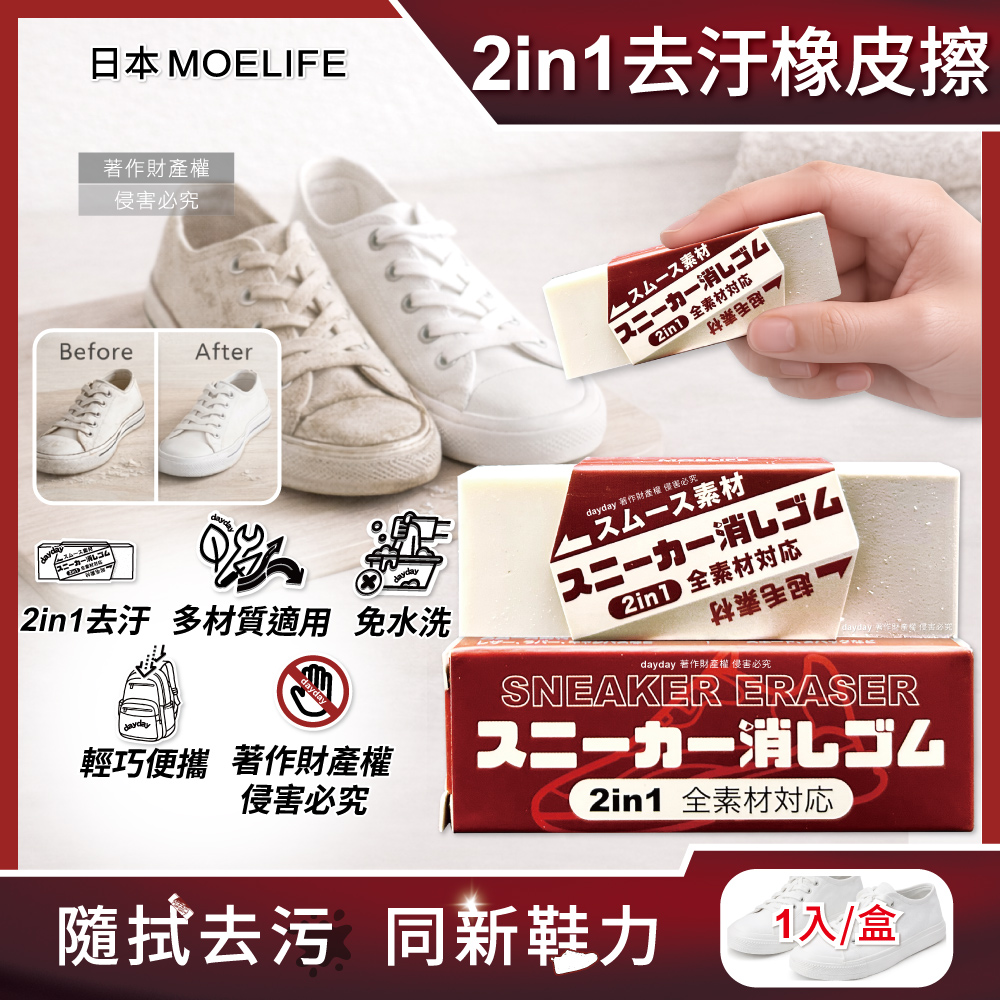 生活良品 日本MOELIFE-多材質運動鞋專用2in1去汙橡皮擦1入/棕盒(帆布網面尼龍鞋邊橡膠除垢)