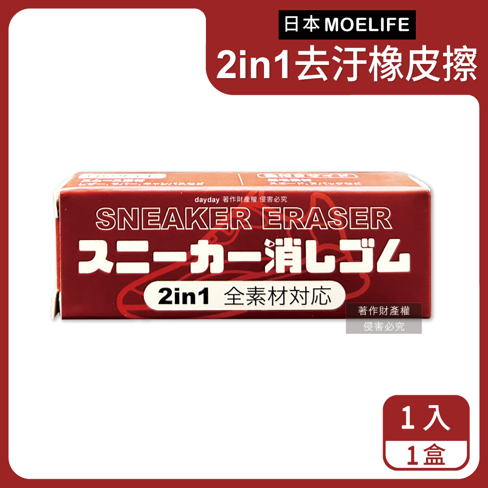 生活良品 日本MOELIFE-多材質運動鞋專用2in1去汙橡皮擦1入/棕盒(帆布網面尼龍鞋邊橡膠除垢)（其他規格）
