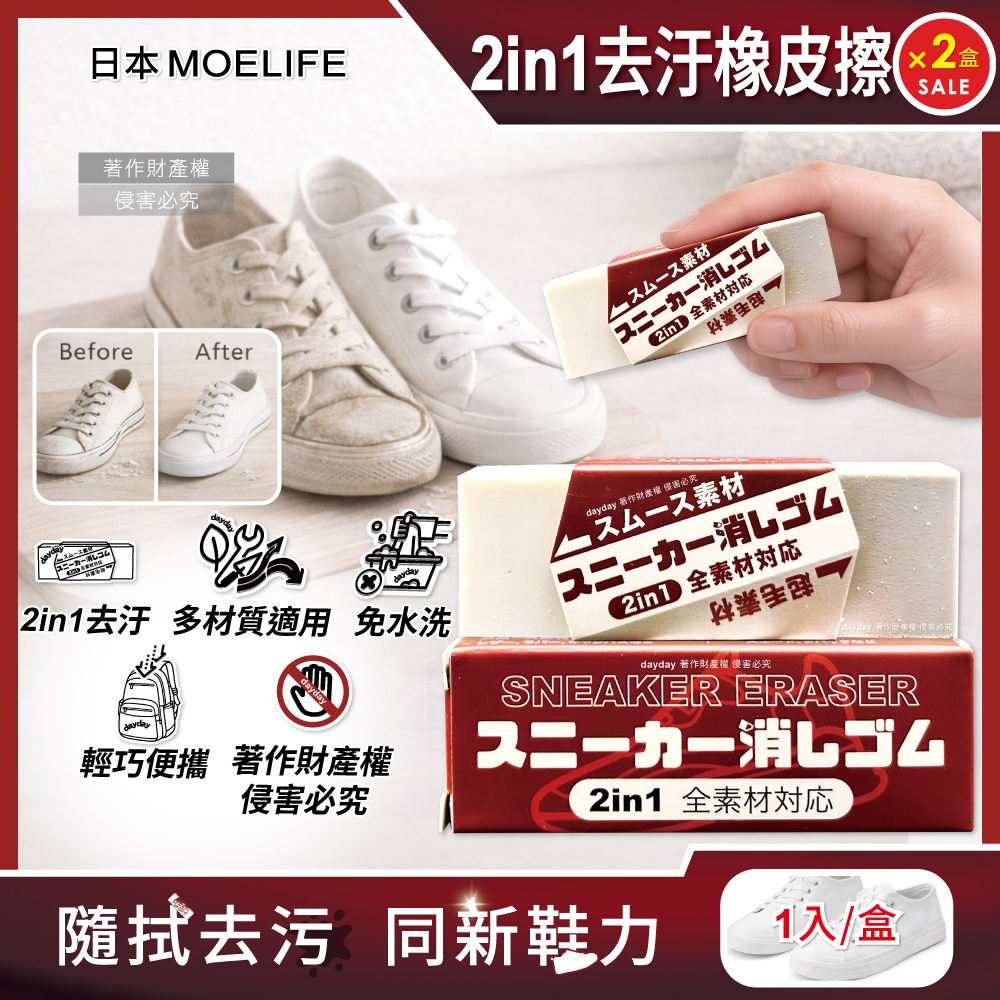 生活良品 (2盒超值組)日本MOELIFE-多材質運動鞋專用2in1去汙橡皮擦1入/棕盒(帆布網面尼龍鞋邊橡膠除垢)