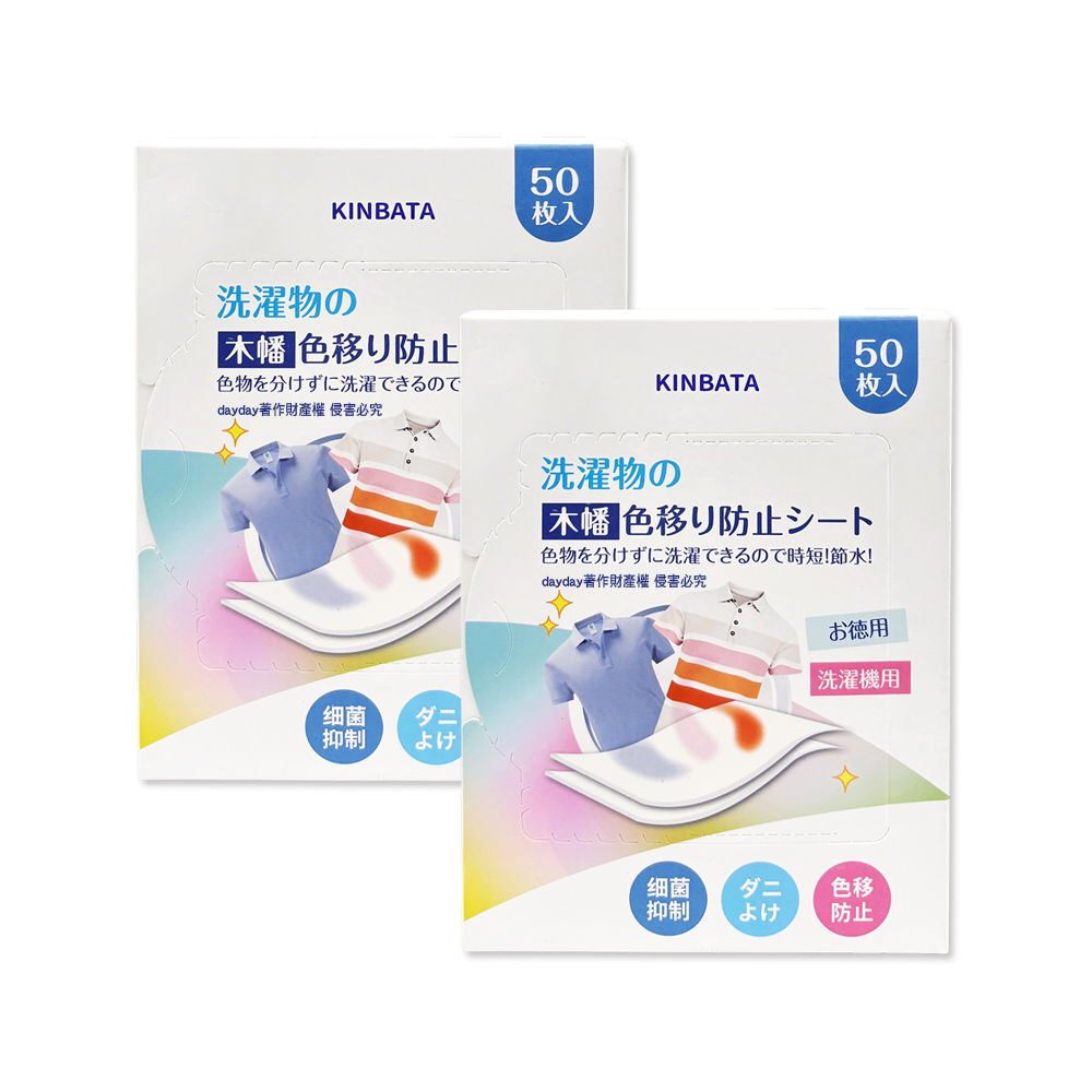 KINBATA (2盒100入超值組)日本一木番-1次性衣物護色洗衣防染色紙50入/盒(混洗免分類網狀奈米結構吸色片)