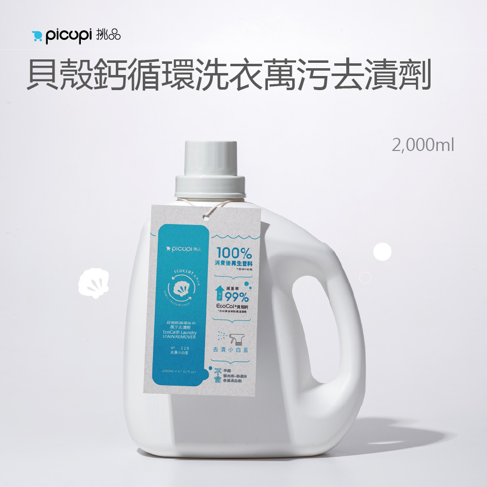picupi 挑品 【即期品】貝殼鈣循環洗衣萬污去漬劑 2000ml