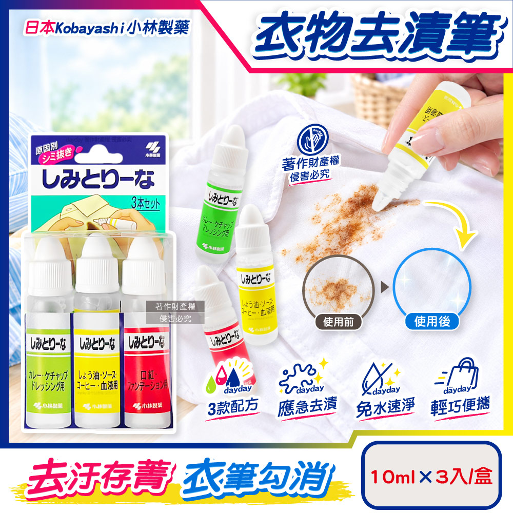 小林製藥 日本Kobayashi-多功能衣物局部去漬筆10mlx3入/盒(便利攜帶衣領袖口應急清潔劑)（其他規格）