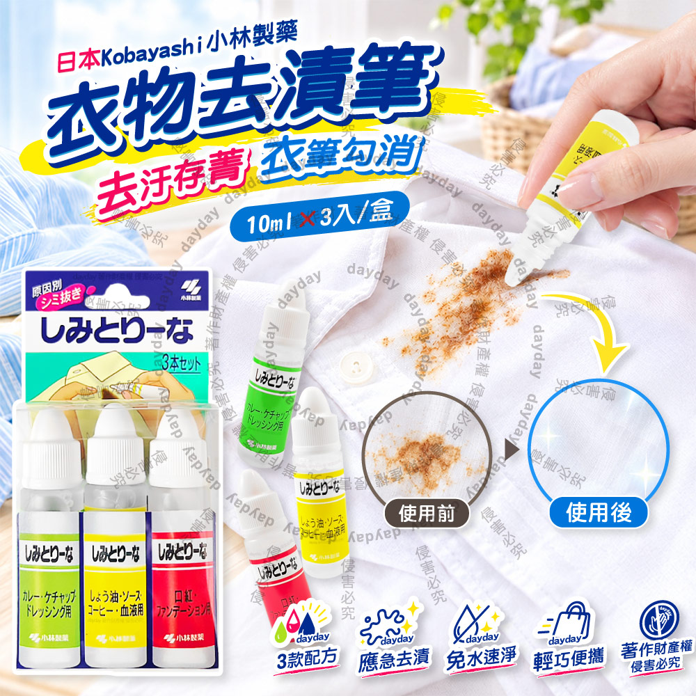 小林製藥 日本Kobayashi-衣物局部衣領袖口去漬劑10mlx3入/盒(布料應急淨垢輕巧萬用清潔隨身瓶)（其他規格）