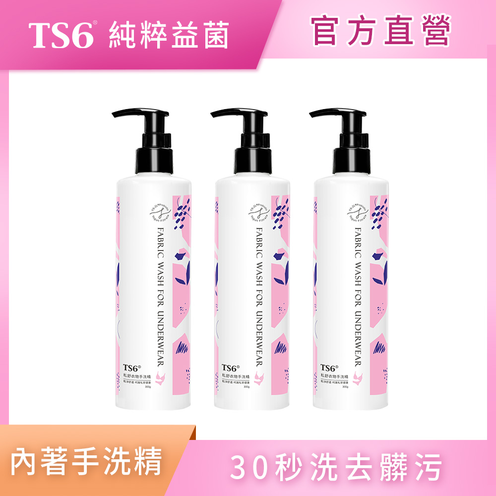ts6 護一生 「3入超值組」 私舒衣物手洗精300gX3入