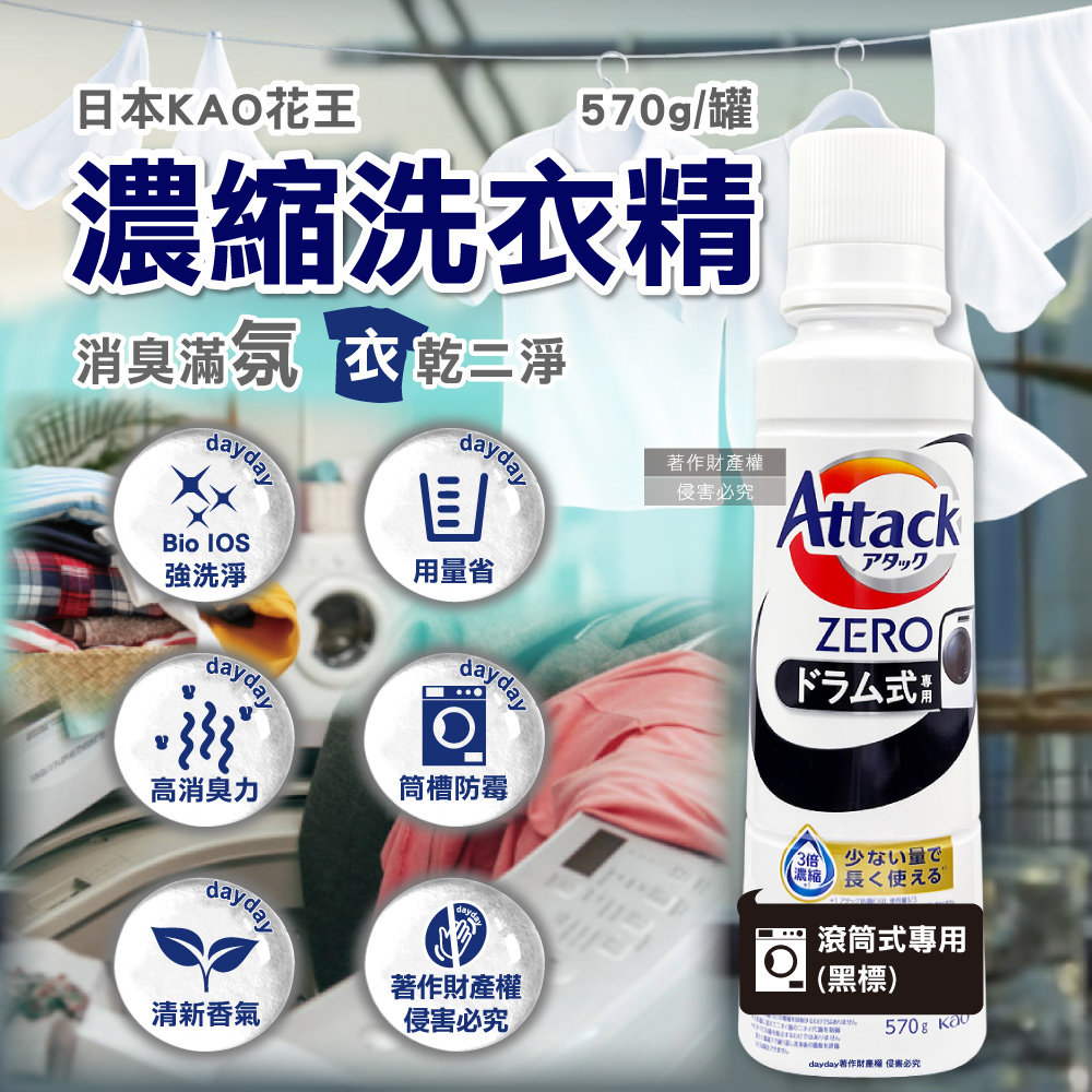 KAO 花王 日本Attack ZERO滾筒式洗衣機專用去污消臭洗衣精570g/罐(Bio IOS強洗淨濃縮衣物清潔洗劑)（其他規格）