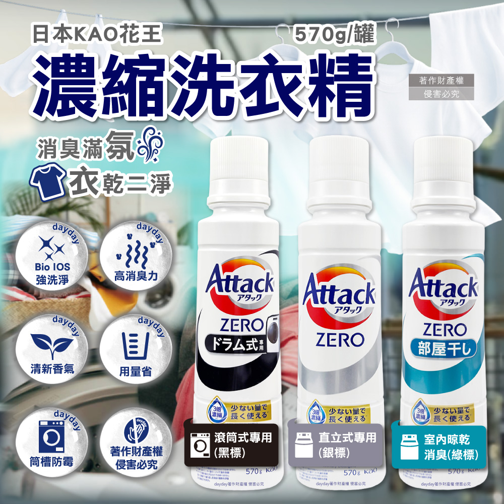 KAO 花王 (2罐超值組)日本Attack ZERO強洗淨Bio IOS濃縮洗衣精570g/罐(去污消臭衣物清潔劑)