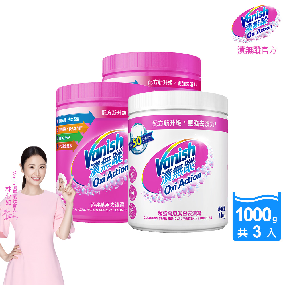 Vanish 漬無蹤 超強萬用去漬霸(1kg)X2+潔白去漬霸(1kg)X1