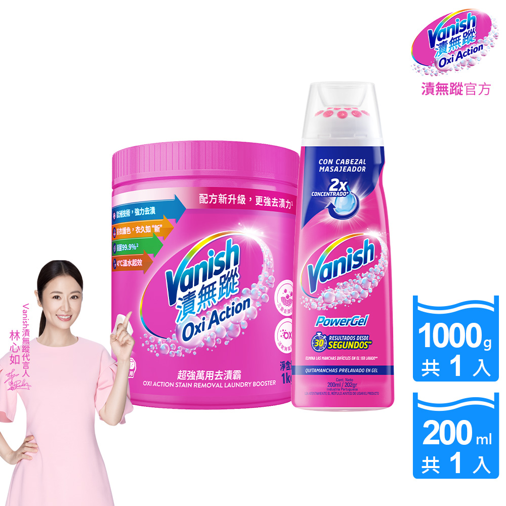 Vanish 漬無蹤 超強萬用去漬霸(1kg)+衣物去漬凝膠(200ml)