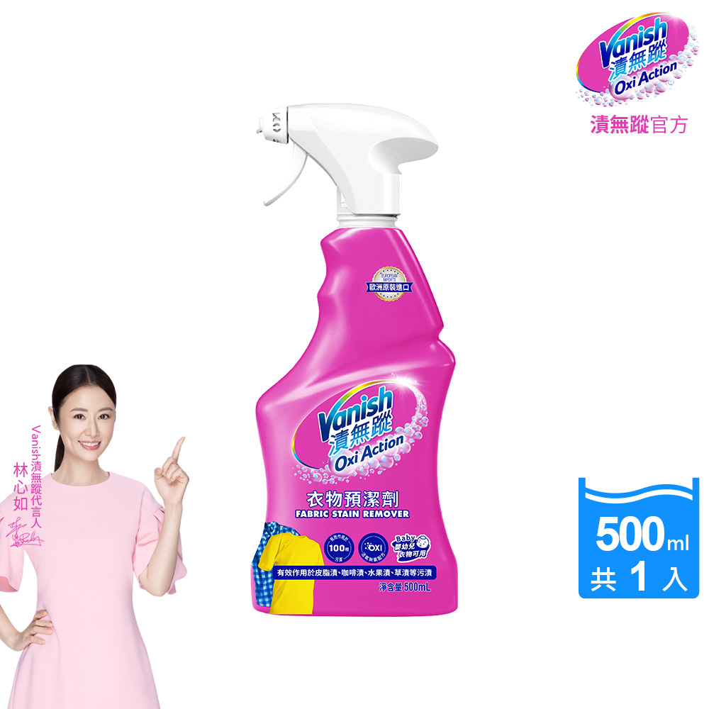 碧蓮Vanish 超強智慧型衣物預潔劑(500ml)