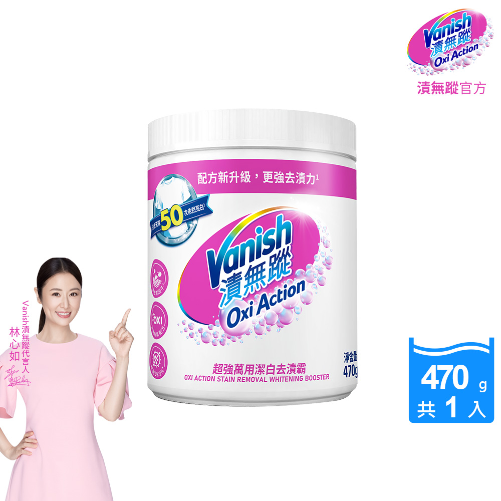 Vanish 漬無蹤 【碧蓮第二代】-超強萬用潔白去漬霸(470g)