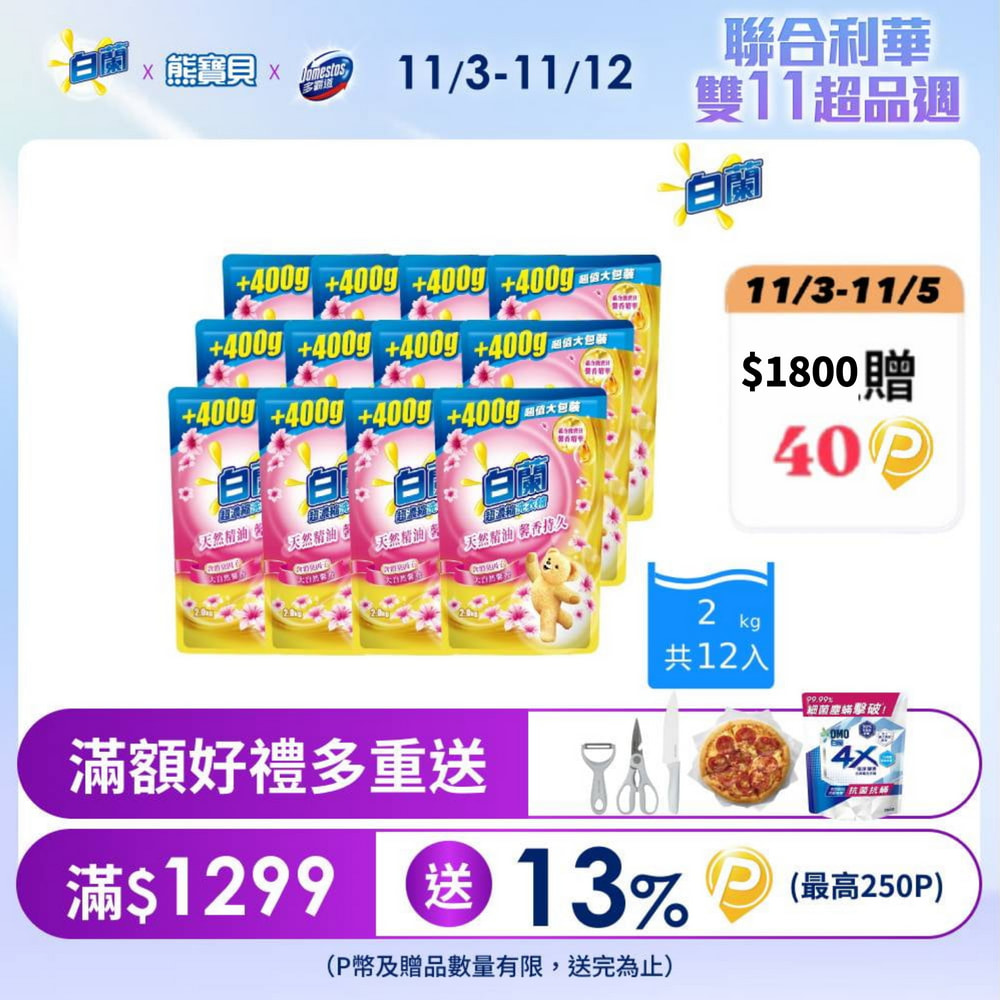 白蘭  (加量包)含熊寶貝馨香精華大自然馨香洗衣精補充包_箱購2KGx12